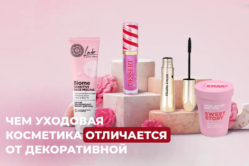 Отличие уходовой косметики от декоративной