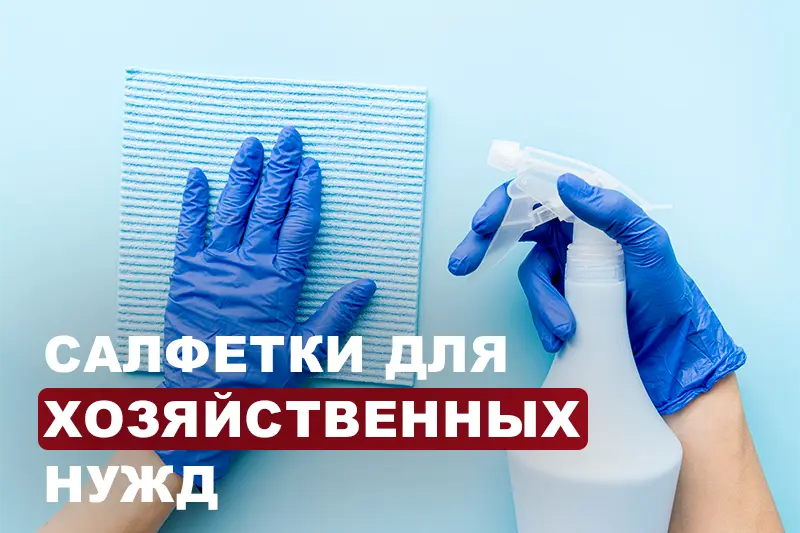 Тряпки и салфетки для хозяйственных нужд