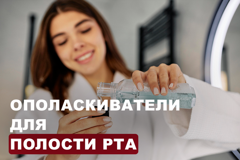 Ополаскиватели для полости рта