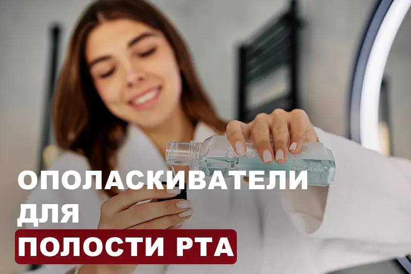 Ополаскиватели для полости рта