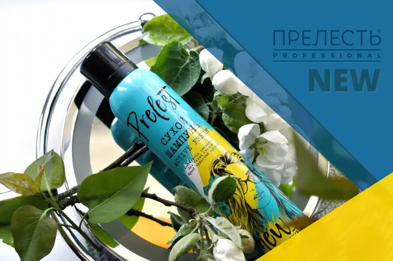 Новинка: сухой шампунь Прелесть Professional