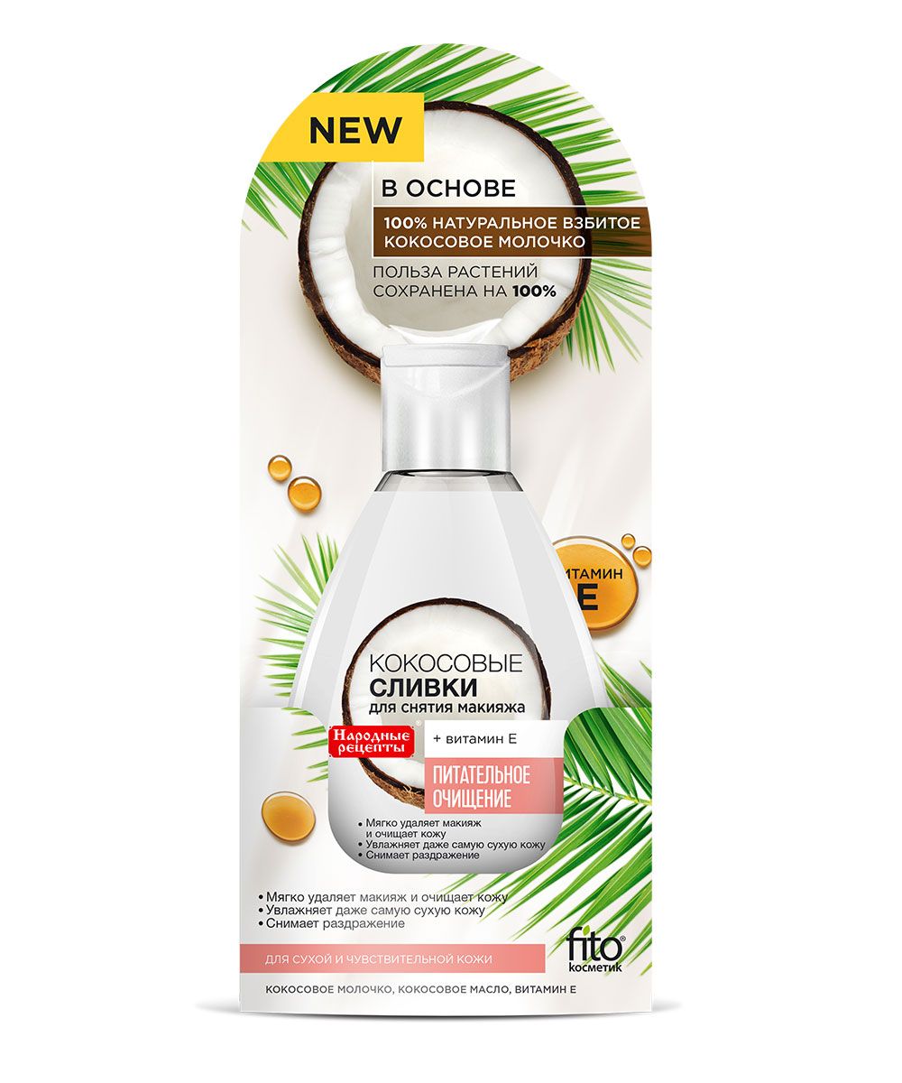 Народные рецепты сливки для снятия макияжа кокосовые 165 мл