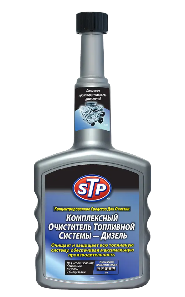 STP комплексный очиститель топливной системы – дизель