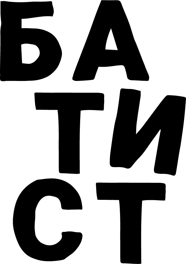 Батист