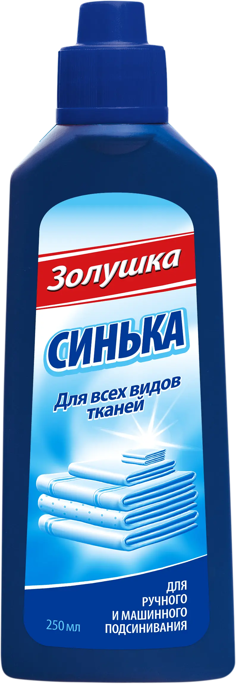 Золушка средство для подсинивания белья синька жидкость 250 мл