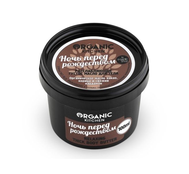 Organic Kitchen масло для тела густое расслабляющее ночь перед рождеством 100 мл