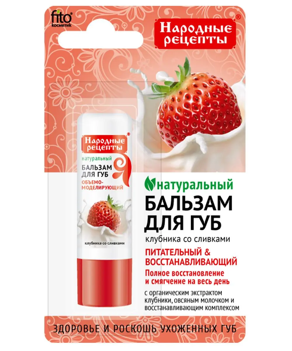 Народные рецепты бальзам для губ клубника со сливками 4.5 г