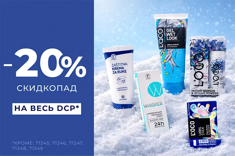 Акция на ассортимент DCP