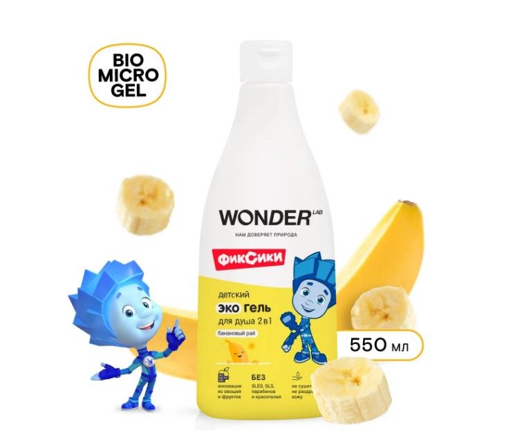 Wonder Lab детский экогель для душа 2 в1 банановый рай 550 мл