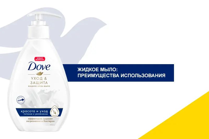 Жидкое мыло: преимущества использования