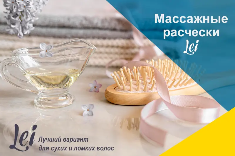 В продаже массажные расчески Lei 