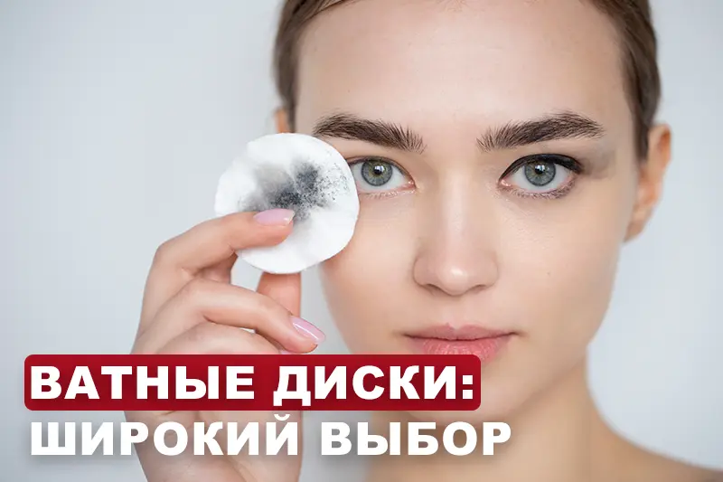 Ватные диски: широкий выбор 