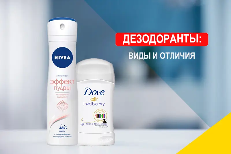 Дезодоранты и антиперспиранты: виды и отличия