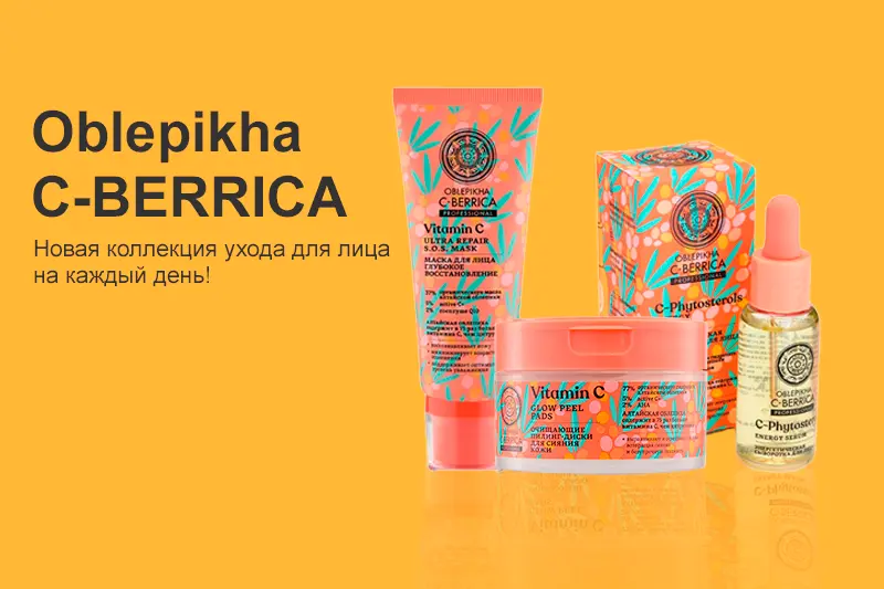 Уход для лица с Oblepikha C-BERRICA 