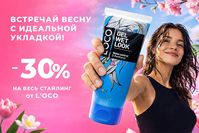 Встречай весну со скидками на средства L’oco