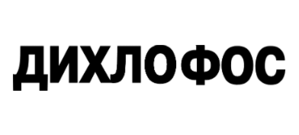 Дихлофос
