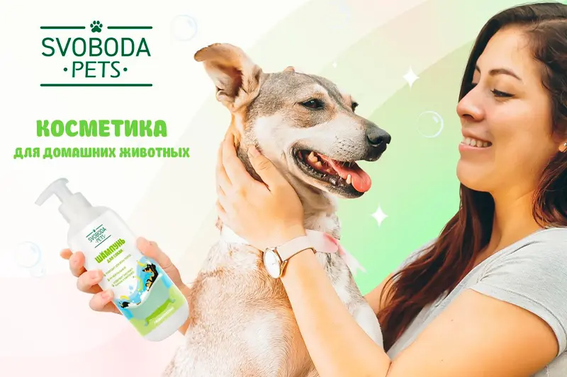 Косметика для домашних животных