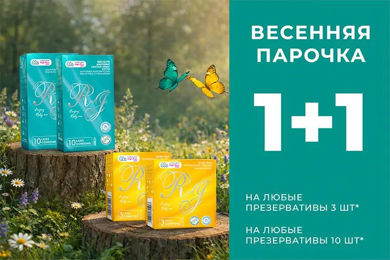 Акция на презервативы R and J