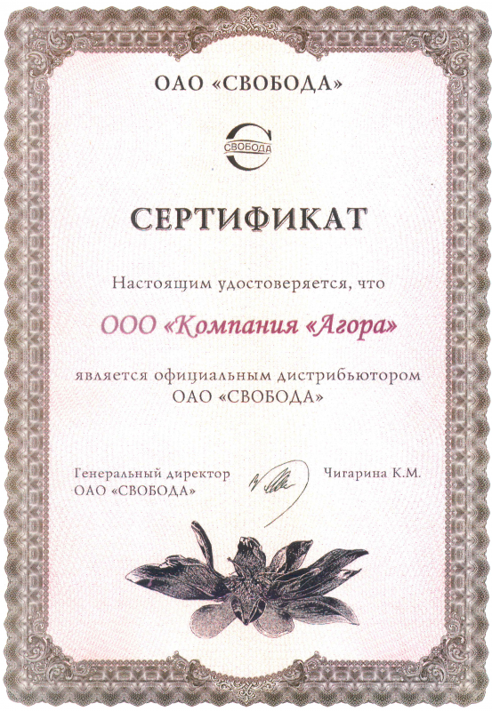 Сертификат дистрибьютора от ОАО Свобода