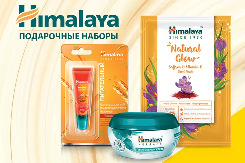Подарочные наборы Himalaya 