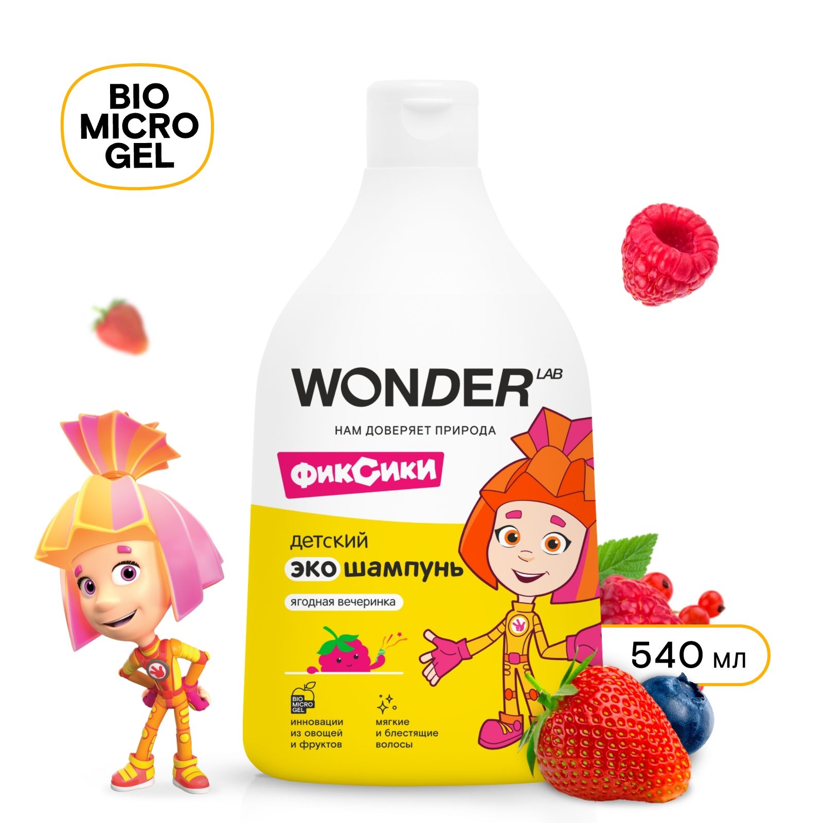 Wonder Lab экошампунь детский ягодная вечеринка 0,54 л