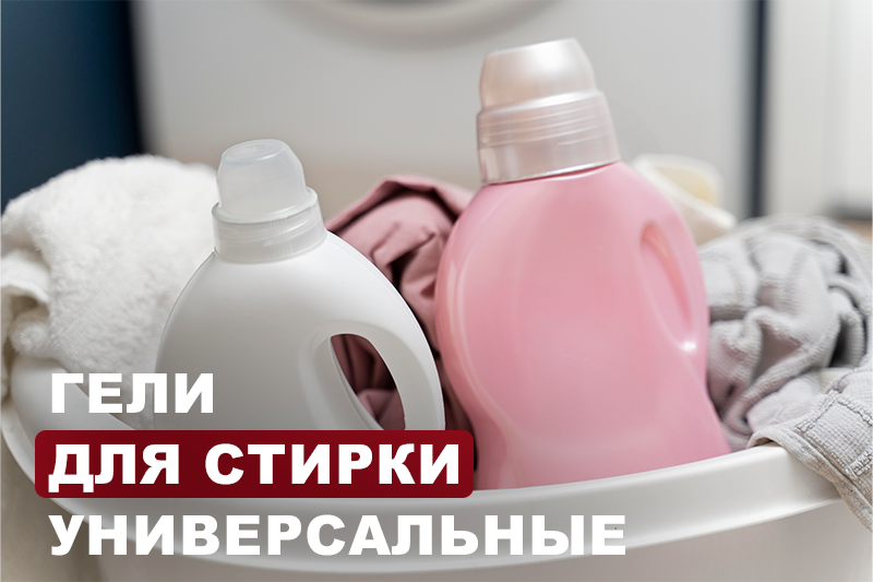 Гели для стирки универсальные: эффективные средства от пятен