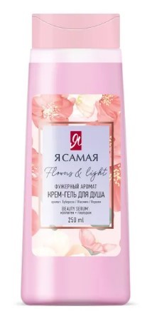 Я самая крем гель для душа flowers & light флакон флиптоп 250мл