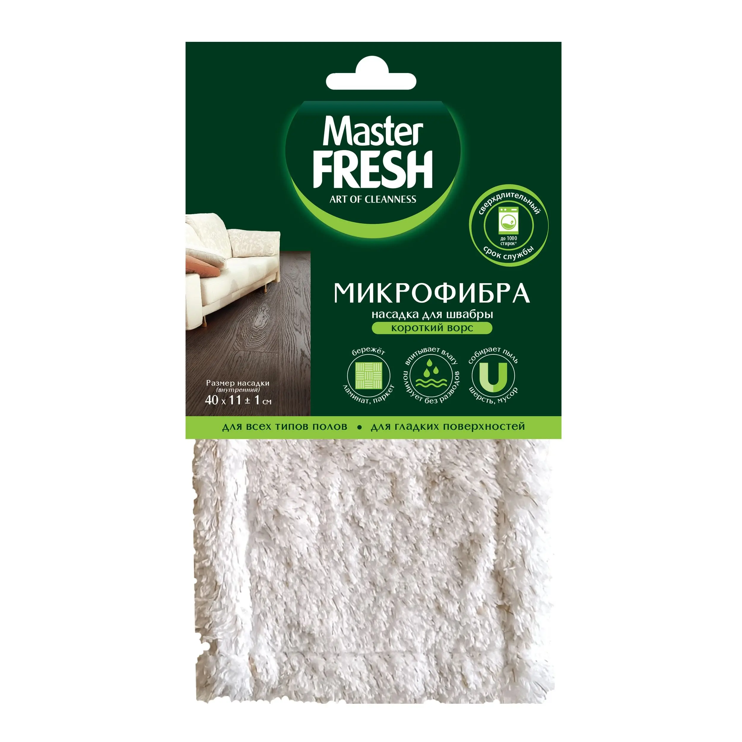 Master FRESH эко насадка для всех типов полов микрофибра бархат увеличенный размер 1 шт