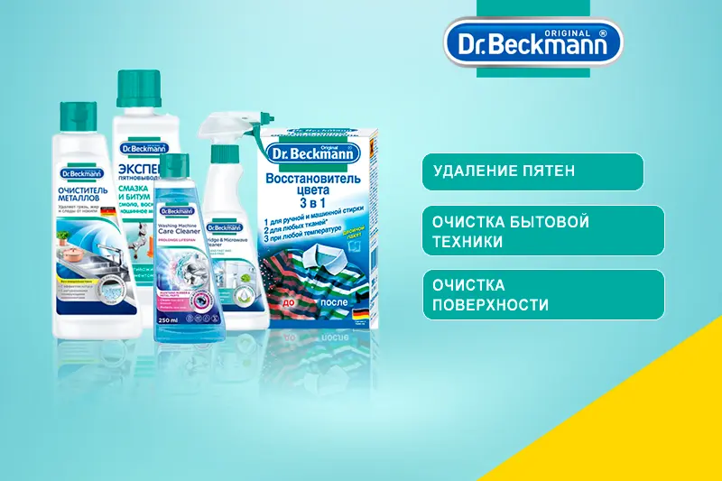 В продаже продукция Dr. Beckmann