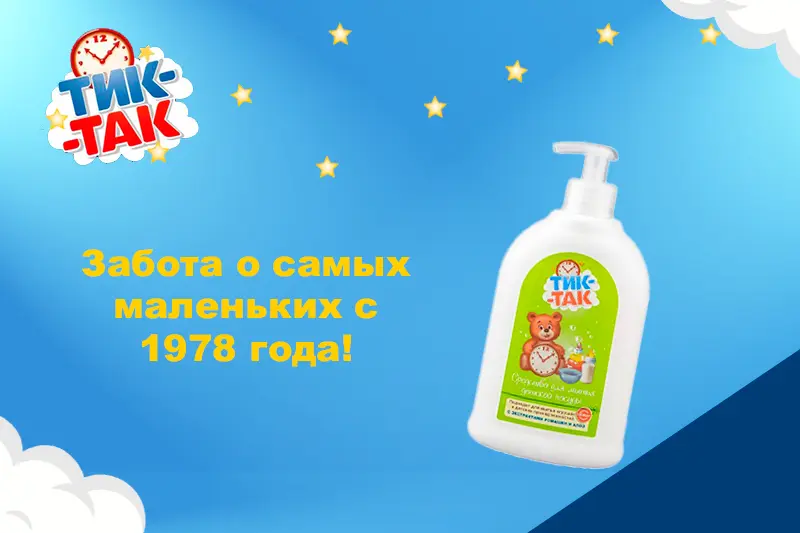 Средство для мытья детской посуды "Тик-так"