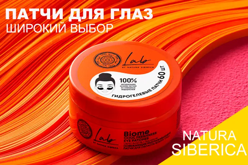Патчи для глаз от Natura Siberica