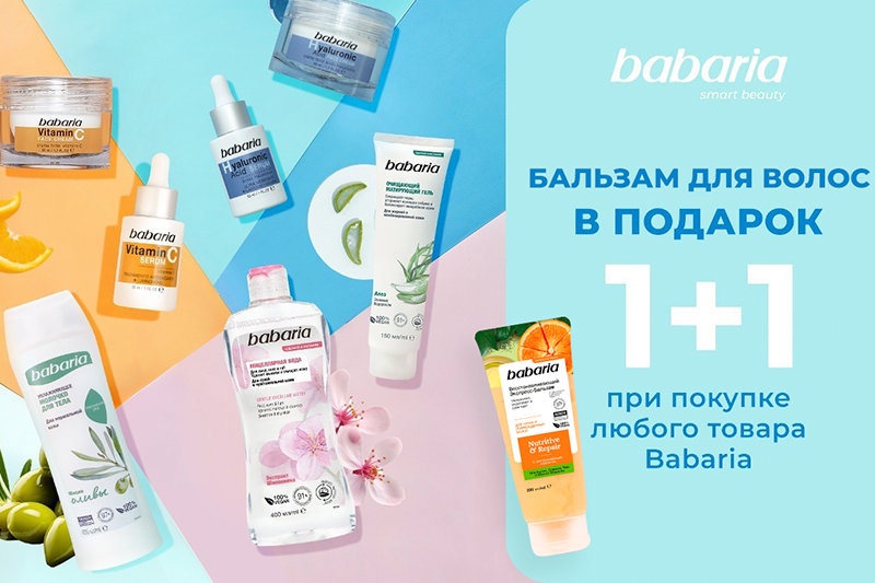 Скидки на уходовую косметику Babaria