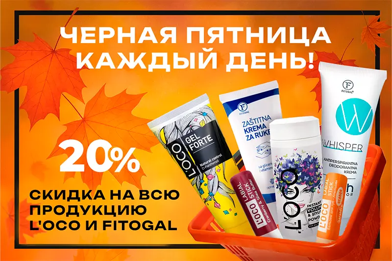 Скидки на продукцию L'oco и Fitogal