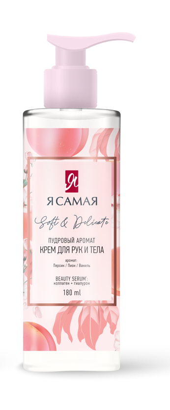 Я Самая крем для рук и тела soft & delicate флакон дозатор 180 мл