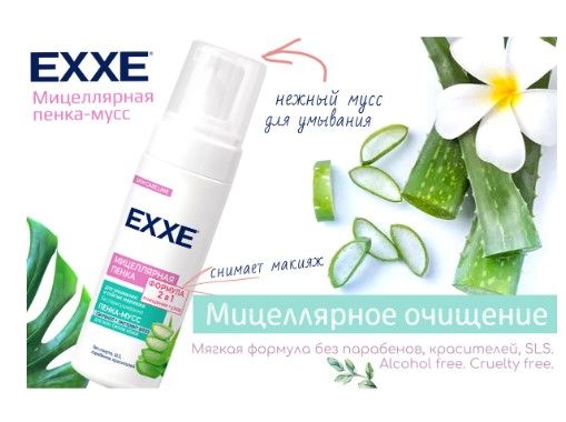 EXXE мицеллярная пенка мусс для умывания 150 мл