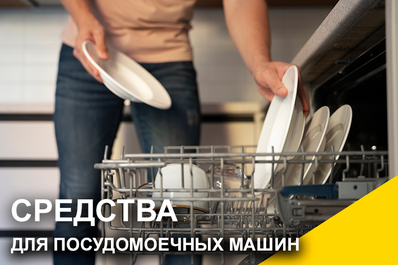 Как выбрать средство для посудомоечных машин