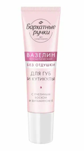 Бархатные Ручки вазелин для губ и кутикулы нежное питание смягчение устранение сухости без отдушки 15 мл