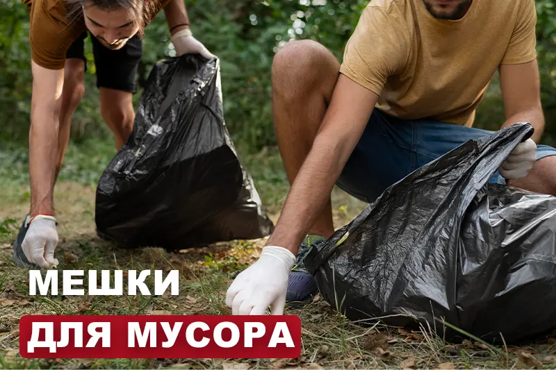 Мешки для мусора: широкий выбор 