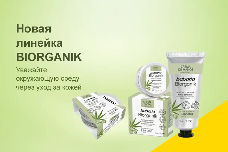 Серия BIORGANIK