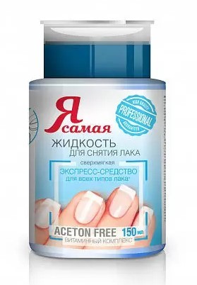Я самая  средство для снятия лака professional с помпой дозатором 150мл