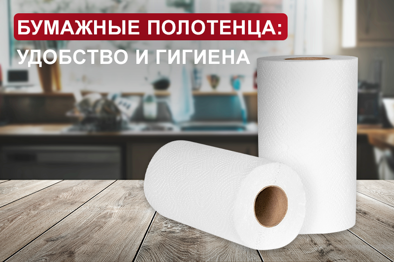 Бумажные кухонные полотенца: удобство и гигиена на кухне 