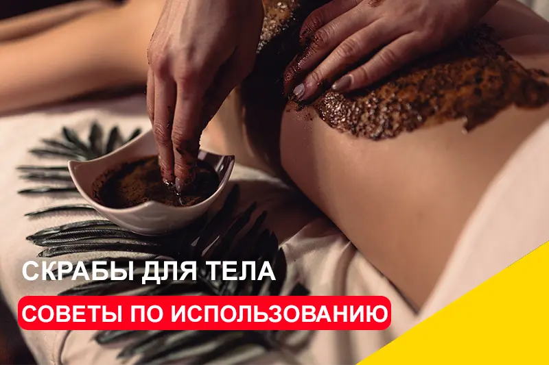 Скрабы для тела: советы по правильному использованию