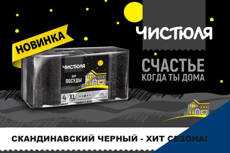 Новинка от ЧИСТЮЛИ в «ночном дизайне»