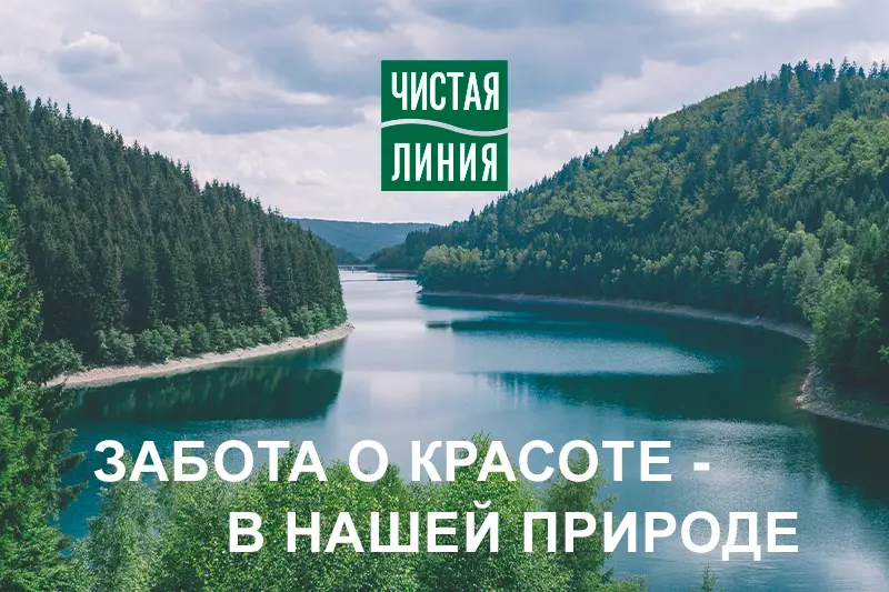 Косметика «Чистая линия»: натуральные компоненты и инновационные технологии