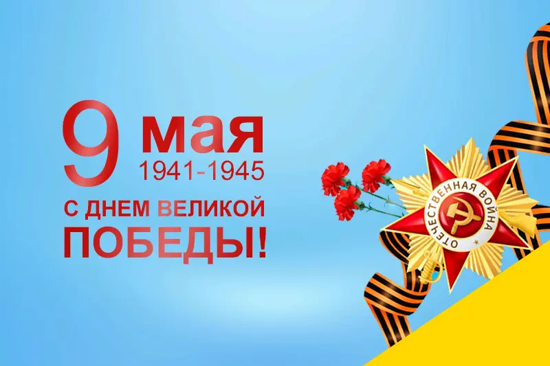 С Днем Победы 
