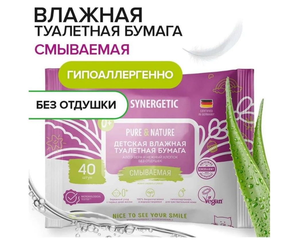Synergetic детская влажная туалетная бумага pure&nature алоэ вера и нежный хлопок 40 шт