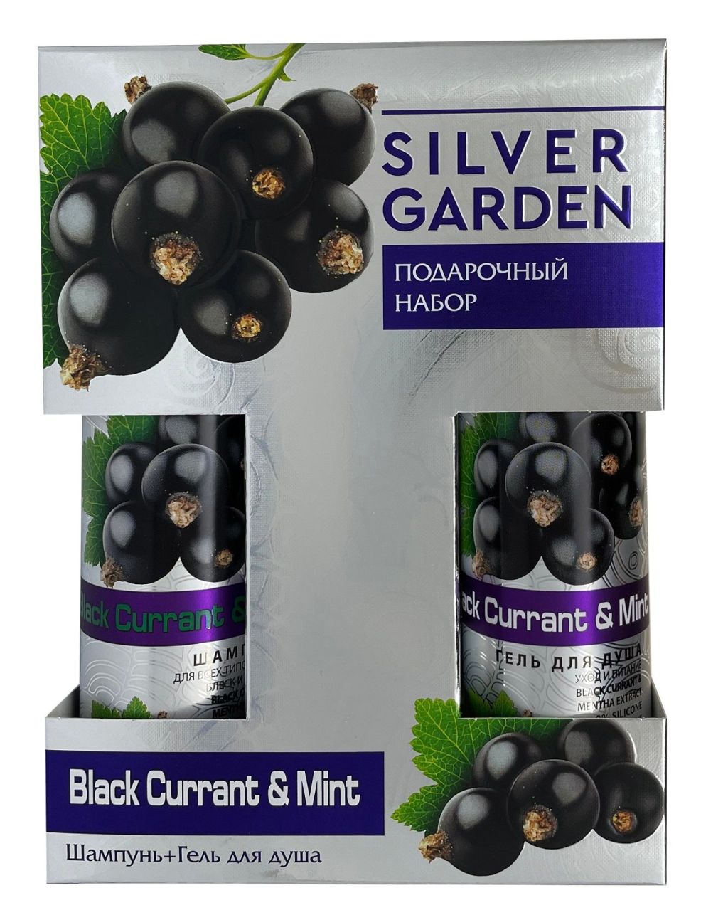 SILVER GARDEN черная смородина и мята подарочный набор шампунь 250 + гель для душа 250 жен