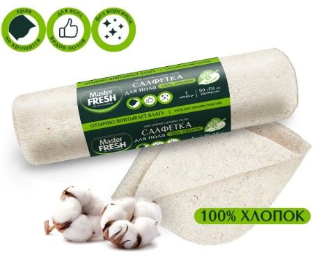 Master FRESH салфетка для пола хлопковая 50*70см ролик 1шт