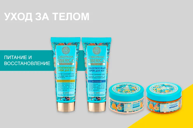 Уход за телом с Oblepikha Siberica 