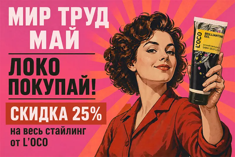 Весна со скидками на стайлинговые средства L’oco